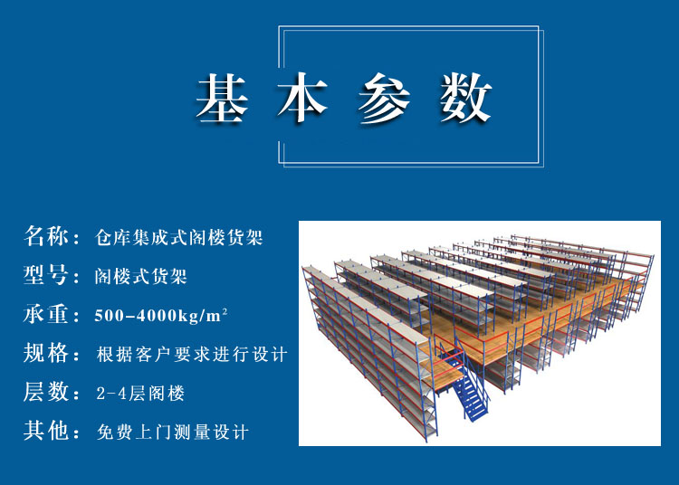 閣樓貨架基本參數